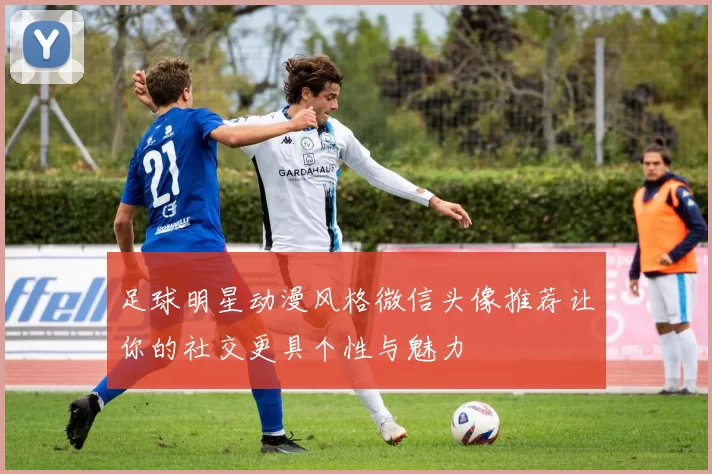 足球明星动漫风格微信头像推荐让你的社交更具个性与魅力