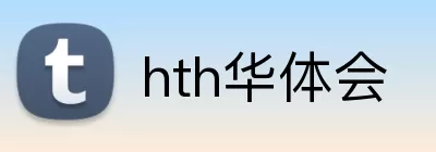 hth华体会 logo